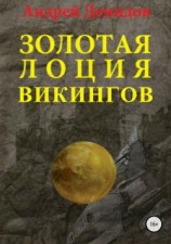 читать Золотая лоция викингов