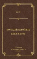 читать Морской разбойник. Плик и Плок (сборник)