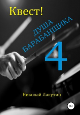 читать Квест. Душа Барабанщика 4