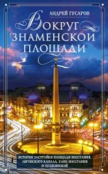 читать Вокруг Знаменской площади. История застройки площади Восстания, Лиговского канала, улиц Восстания и Пушкинской