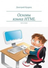 читать Основы языка HTML. Часть вторая