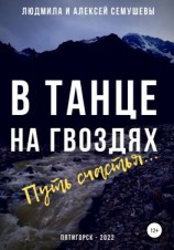 читать В танце на гвоздях: Путь счастья