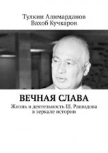 читать Вечная слава. Жизнь и деятельность Ш. Рашидова в зеркале истории