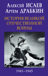 читать История Великой Отечественной войны 1941-1945 гг. в одном томе