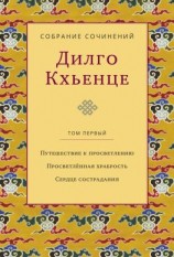 читать Собрание сочинений. Том 1. Путешествие к просветлению. Просветлённая храбрость. Сердце сострадания