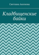 читать Кладбищенские байки