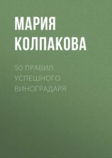 читать 50 правил успешного виноградаря