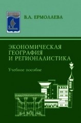 читать Экономическая география и регионалистика: учебное пособие