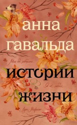 читать Истории жизни (сборник)