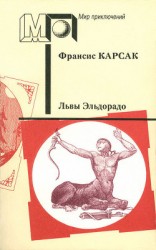 читать Львы Эльдорадо (сб.) ил. А.Медовикова