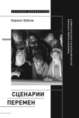 читать Сценарии перемен. Уваровская награда и эволюция русской драматургии в эпоху Александра II