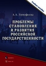 читать Проблемы становления и развития российской государственности