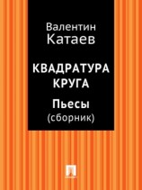 читать Квадратура круга. Пьесы (сборник)