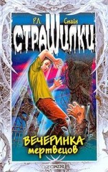 читать Вечеринка мертвецов