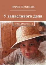 читать У запасливого деда. Стихи для детей  2