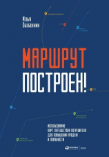 читать Маршрут построен! Применение карт путешествия потребителя для повышения продаж и лояльности