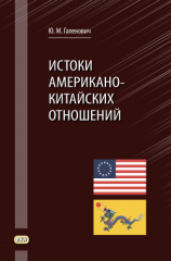 читать Истоки американо-китайских отношений