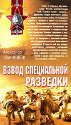 читать Взвод специальной разведки