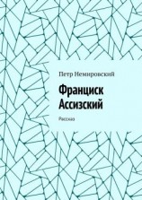 читать Франциск Ассизский. Рассказ