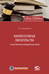 читать Факультативные обязательства по российскому гражданскому праву