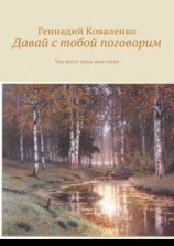 читать Давай с тобой поговорим. Что могут здесь мои стихи