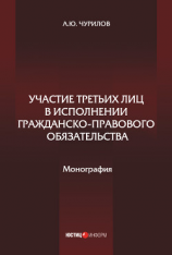 читать Участие третьих лиц в исполнении гражданско-правового обязательства