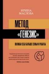 читать Метод «Генезис»: полюби себя больше семьи и работы