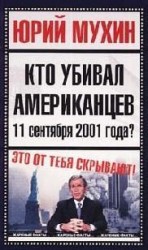 читать Кто убивал американцев 11 сентября 2001 года