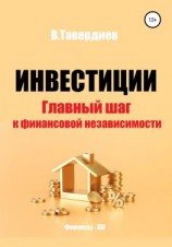 читать Инвестиции. Главный шаг к финансовой независимости