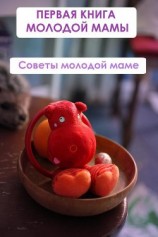 читать Советы молодой маме