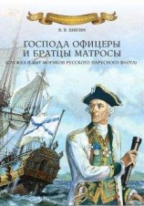 читать Господа офицеры и братцы матросы