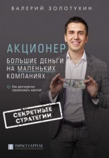 читать Акционер. Большие деньги на маленьких компаниях