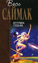 читать Игрушка судьбы