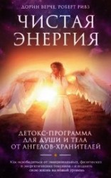 читать Чистая энергия. Детокс-программа для души и тела от ангелов-хранителей