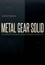 читать METAL GEAR SOLID. История и детальный анализ величайшей игровой саги