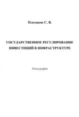 читать Государственное регулирование инвестиций в инфраструктуре