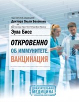 читать Откровенно об иммунитете. Вакцинация