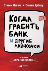 читать Когда грабить банк и другие лайфхаки