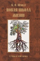 читать Новая школа жизни. I том. Сила в тебе самом