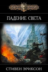 читать Падение Света (ЛП)