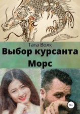 читать Выбор курсанта Морс