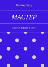 читать Мастер. Мастер всегда в пути