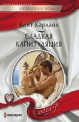 читать Сладкая капитуляция