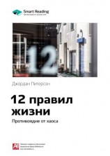 читать Ключевые идеи книги: 12 правил жизни. Противоядие от хаоса. Джордан Питерсон