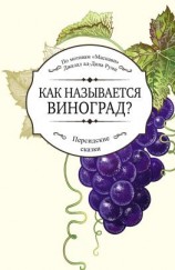 читать Как называется виноград?