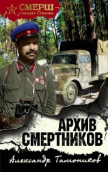 читать Архив смертников