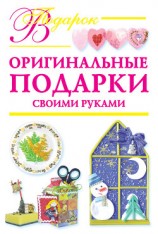 читать Оригинальные подарки своими руками