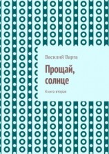 читать Прощай, солнце. Книга вторая