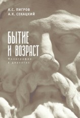 читать Бытие и возраст. Монография в диалогах