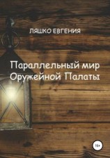 читать Параллельный мир Оружейной Палаты